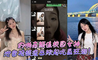 约啪高颜值校园女神,泄密视频流出掀起吃瓜狂潮!