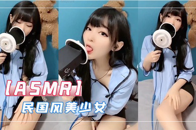 ASMR民国风美少女
