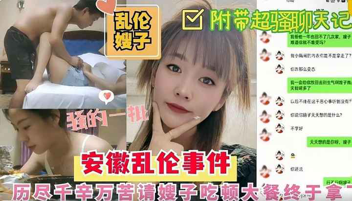 吃饱喝足《乱伦嫂子》安微乱伦事件,老哥不在家请嫂子吃烧烤终于拿下,吃饱喝足床上狂操嫂子