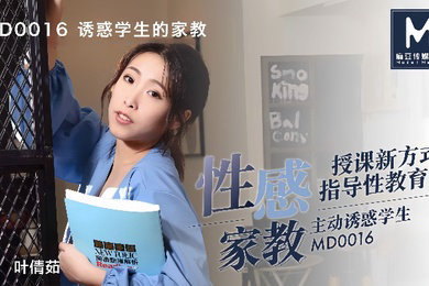 叶倩茹MD0016.诱惑学生的家教这题太难了