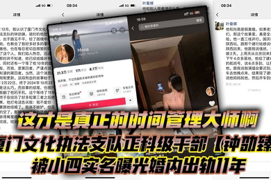 这才是真正的时间管理大师啊厦门文化执法支队正科级干部钟劭臻被小四实名曝光婚内出轨11年甚至脚踏四条船