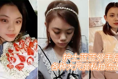 百度云泄密护士蓝蓝分手后被渣男出卖的女生各种大尺度私拍流出