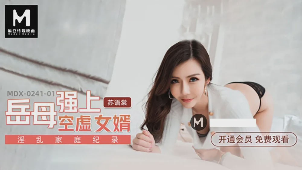 MDX0241-01 淫乱家庭纪录 岳母强上空虚女婿 苏语棠