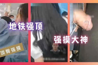 顶臀强摸地铁强顶强摸大神