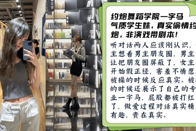 真实非剧本约炮舞蹈学院学生妹被操开心主动一字马做爱对话有趣