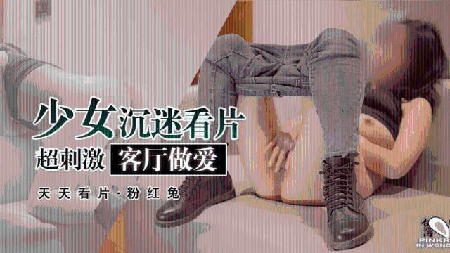 孤独兔子沉迷于看色情片0
