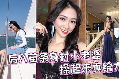 后入苗条身材小老婆操起来真给力