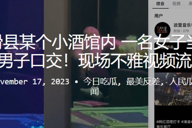 河南滑县某个小酒馆内一名女子当众给一名男子口交现场不雅视频流出