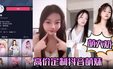 高价定制抖音萌妹露脸裸舞，完美颜值