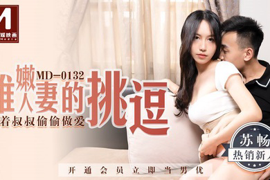 桃视频稚嫩人妻的挑逗_背着叔叔偷偷做爱-蘇暢MD-0132
