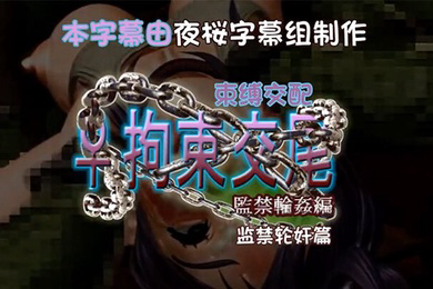 拘束交尾_監禁輪姦編