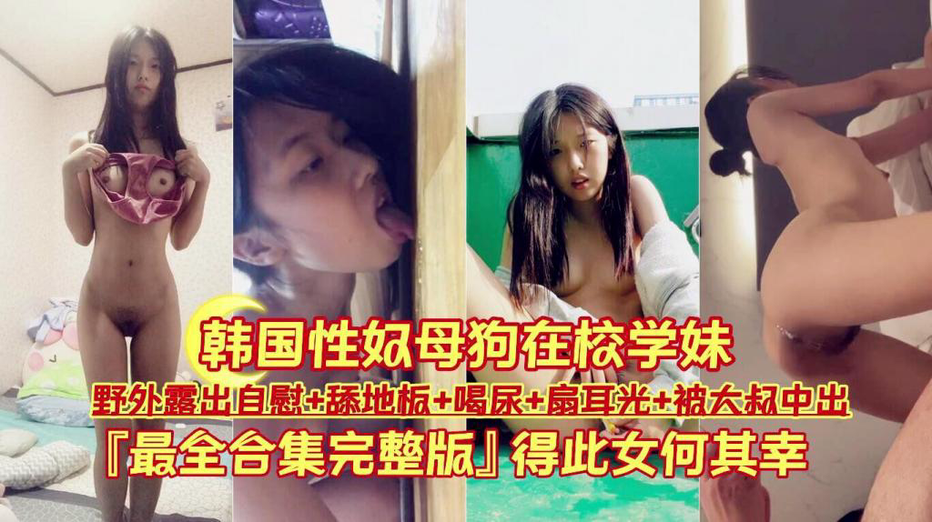 野外露出自慰 舔地板 喝尿 扇耳光 被大叔中出