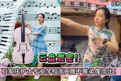 护士泄密石家庄护士专业学校张X薇与院长偷情录像被曝光