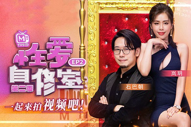 岚玥性爱自修室_EP2_一起来拍视频吧第二期