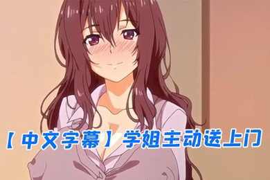 学姐主动送上门
