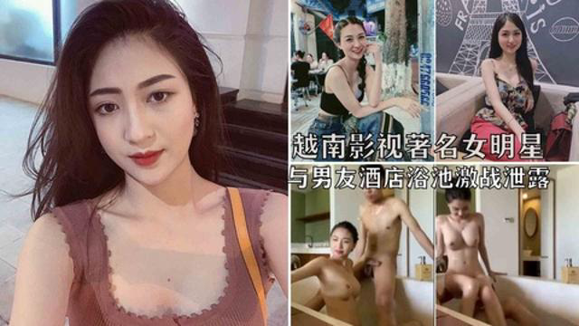 越南影视著名女星(武氏英书)浴池操逼泄露
