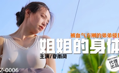CZ0006 姐姐的身体被血气方刚的弟弟侵犯