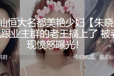广东潮.汕恒大名都.美艳少妇.后出轨跟.业主群的老.王搞上了被老公发现愤.怒曝光