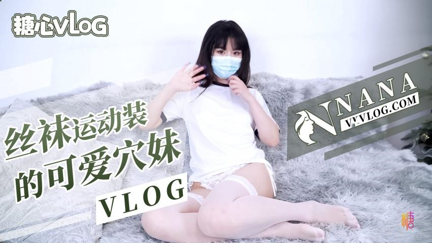 丝袜运动装的可爱穴妹(VLOG)