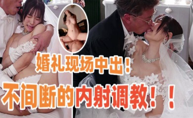 最爱的妹妹被老板夺走，不间断中出调教!