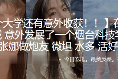 在临沂大学城意外发展了一个烟台科技学院的学生张娜做炮友薇坦水多活好