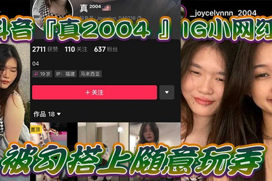 网爆门事件IG小网.红被勾.搭上随意.玩弄还拍色色.小短片.留念