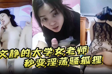 文静的大学女老师到了床上秒变淫荡骚狐狸