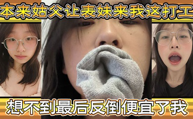 本来姑父让表妹来我这打工,住的也近,方便照顾,想不到最后反倒便宜了我,都省去了出去开房的钱,和表妹感情稳定后,提出想在女生宿舍