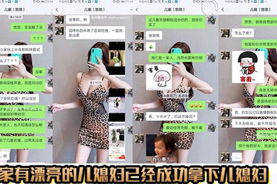 家有漂亮的儿媳妇已经成功拿下儿媳妇,没想到是个骚货