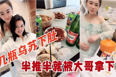 几瓶乌苏下肚俩小姐姐喝的晕头转向半推半就被大哥拿下看着俩人朋友圈真反差