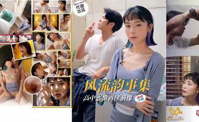 PH179 风流韵事集恋欲再续前缘