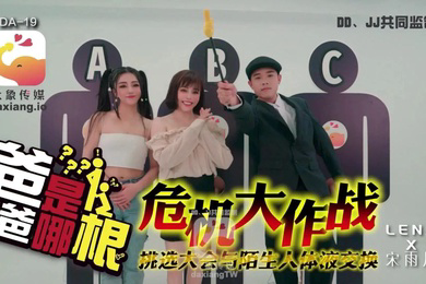 宋雨川LENA危机大作战_爸爸是哪根_挑选大会与陌生人体液交换