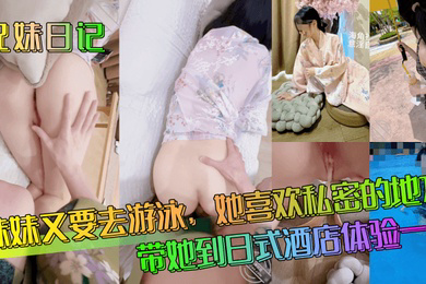 兄妹日记妹妹又要去游泳她喜欢私密的地方带她到日式酒店体验一下