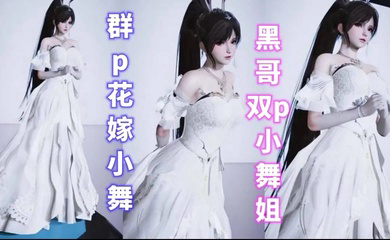 黑哥对小舞辣手摧花