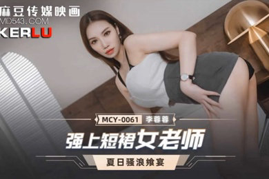 桃视频强上短裙女老师-李蓉蓉MCY-0061