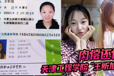 天津工程学院王昕旭被男友用身份证借款最后只能自己肉偿还债