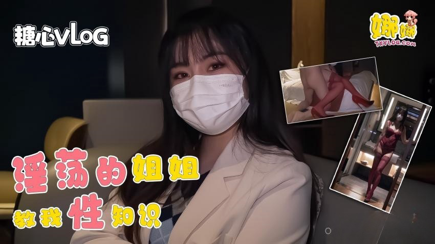 淫荡的姐姐教我性知识被我玩坏