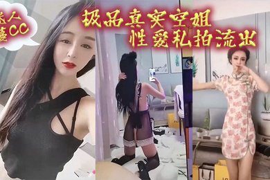 空姐泄密极品真实空姐迷人蔓CC性爱私拍流出我愿为她精尽人亡
