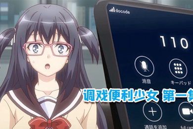 调戏便利少女