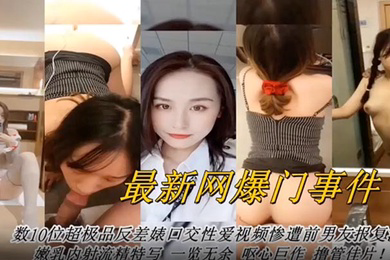 网曝门事件网曝数十位超级反差婊口交性爱视频