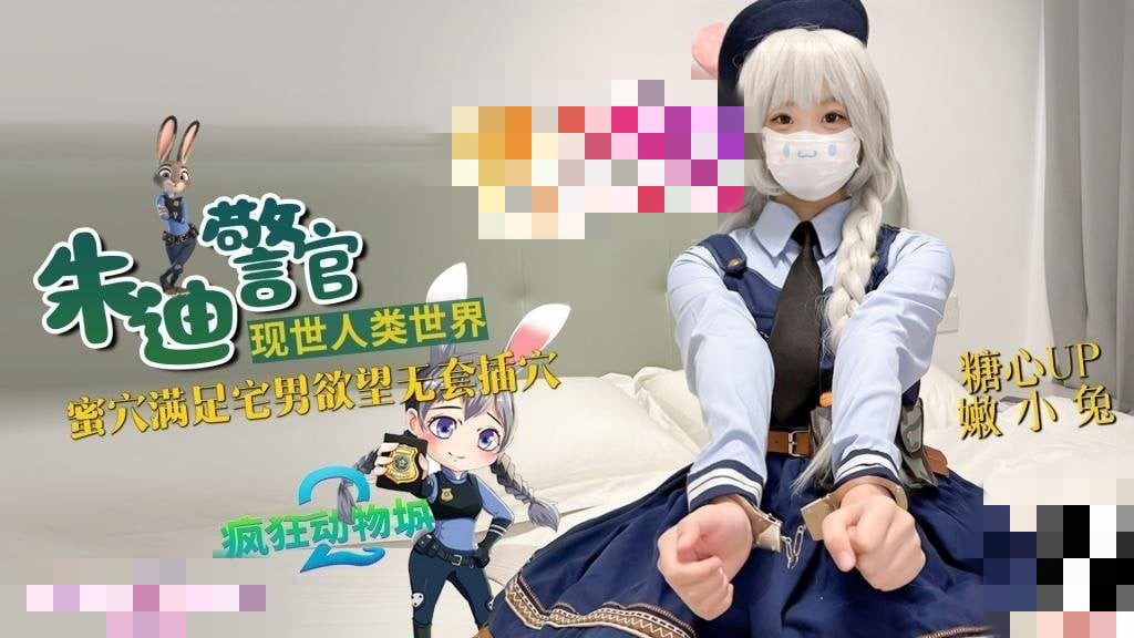 兔子警官现世人类世界 三小时女友体验 蜜穴满足宅男欲望 无套插穴 嫩小兔