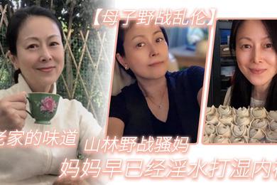 母子野战乱伦老家的味道山林野战骚妈妈妈早已经淫水打湿内裤
