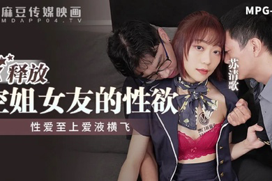 桃视频释放空姐女友的性欲-苏清歌MPG-014