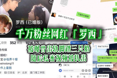 千万粉丝网红罗西被曝曾出轨脚踏三只船随后私密视频被扒出