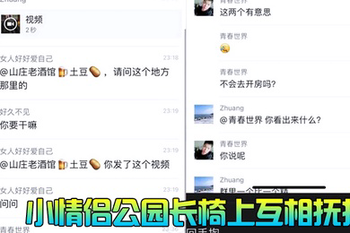 小情侣公园长椅上互相抚摸扣穴被围观群众偷拍曝光流出