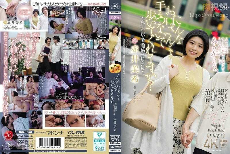 ROE-338 跟我這樣的阿姨,你也願意牽手逛街嗎?~跟兒子好友發生關係的媽媽 赤井美希 ()
