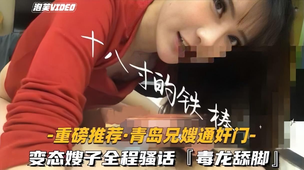推荐变态嫂子全程骚话毒龙舔脚喝尿高清露脸