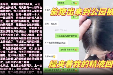 少妇邻居深夜老公在家睡觉偷跑出来到公园被我操夹着我的精液回家