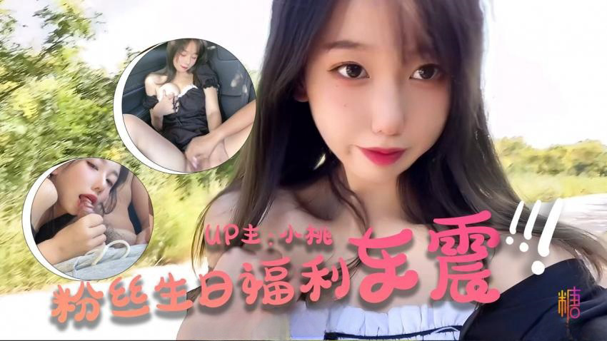 -粉丝生日祭 - 车震福利