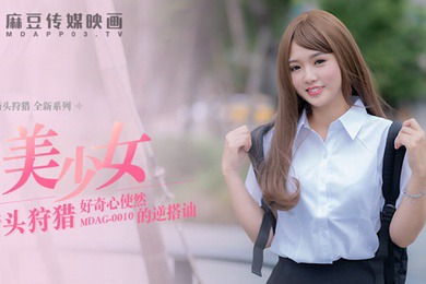 桃视频好奇心使然的逆搭讪-温芮欣MDAG0010